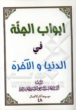 ابواب الجنه فی الدنیا و الآخره