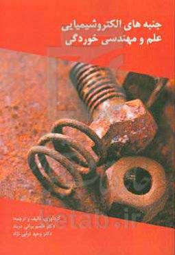 جنبه‌های الکتروشیمیایی علم و مهندسی خوردگی: روش‌هایی بر پایه جریان مستقیم و متناوب و نویز الکتروشیمیایی