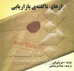 رازهای ناگفته‌ی بازاریابی