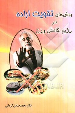 روش تقویت اراده برای کاهش وزن