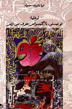 اوفلیا! تو نیستی با گیسوانم حرف می‌زنم