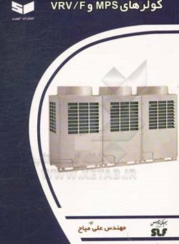 کولرهای MPS و VRV/F