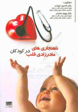 ناهنجاری‌های مادرزادی قلب در کودکان