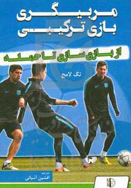 مربیگری بازی ترکیبی از بازی‌سازی تا حمله