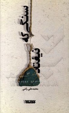 سنگی که نیفتاد