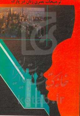 ترجیحات بصری زنان در پارک