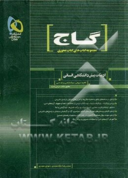 ادبیات پیش‌دانشگاهی انسانی (قافیه، عروض، سبک‌شناسی و نقد ادبی)