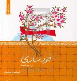 خودسازی در سیره شهدا