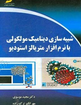 شبیه‌سازی دینامیک مولکولی با نرم‌افزار متریالز استودیو