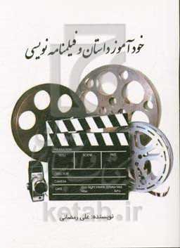 خودآموز داستان و فیلم‌نامه نویسی