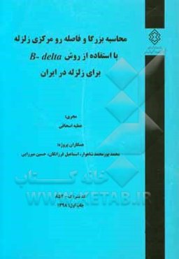 محاسبه بزرگا و فاصله رومرکزی زلزله با استفاده از روش B-delta برای زلزله در ایران
