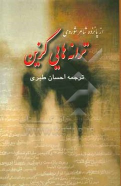 ترانه‌هایی گزین از پانزده شاعر شوروی