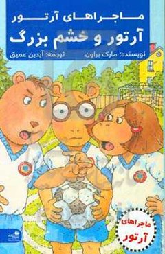 آرتور و خشم بزرگ