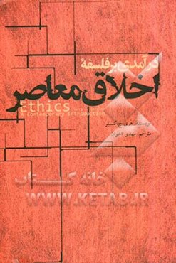 درآمدی جدید به فلسفه اخلاق