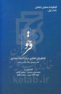 فرخو: گفت‌و‌گوهای انتقادی درباره ادبیات پایداری: نقد و بررسی کتاب "یک محسن عزیز"