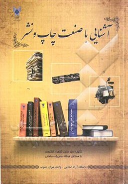 آشنایی با صنعت چاپ و نشر