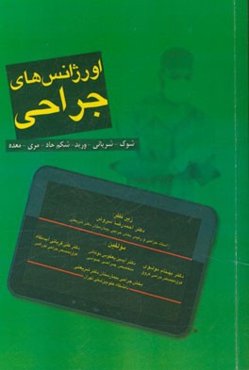 اورژانس‌های جراحی: شوک - شریانی - ورید - شکم حاد - مری - معده