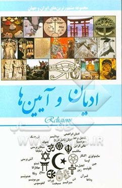 ادیان، آیین‌ها