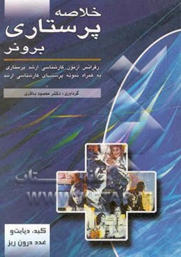 خلاصه پرستاری برونر (کبد، مجاری صفراوی، دیابت، غدد درون‌ریز)
