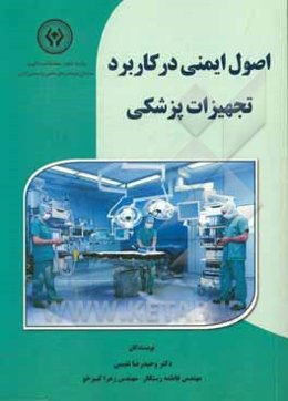 اصول ایمنی در کاربرد تجهیزات پزشکی