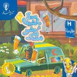 سیل ماشین‌ها در شهر قشنگ 4