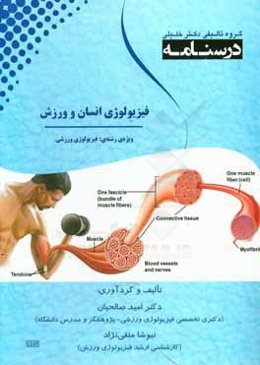 درسنامه فیزیولوژی انسان و ورزش: ویژه رشته‌‌ی تربیت بدنی و علوم ورزشی و پزشکی ورزشی