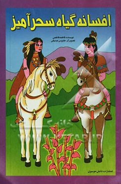 افسانه گیاه سحرآمیز