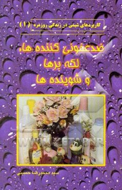 کاربردهای شیمی در زندگی روزمره: ضدعفونی کننده‌ها، لکه‌برها و شوینده‌ها