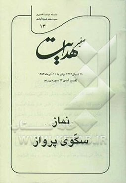 صفیر هدایت: نماز سکوی پرواز