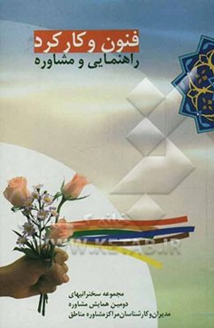 فنون و کارکرد راهنمایی و مشاوره: مجموعه سخنرانی‌های دومین همایش مدیران و کارشناسان مراکز مشاوره بسیج