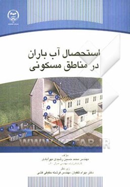 استحصال آب باران در مناطق مسکونی