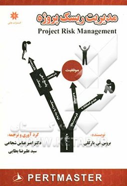 مدیریت ریسک پروژه