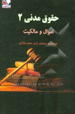 حقوق مدنی 2: اموال و مالکیت همراه با تست و پاسخ تشریحی
