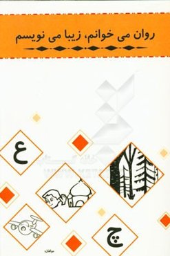 روان می‌خوانم، زیبا می‌نویسم