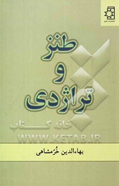 طنز و تراژدی