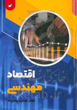 اقتصاد مهندسی