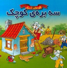 سه بره‌ی کوچک