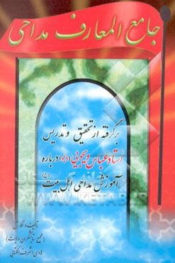 جامع‌المعارف مداحی اهل بیت (ع)