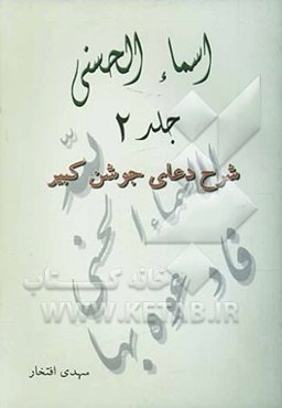 اسماء‌ الحسنی: شرح دعای جوشن کبیر