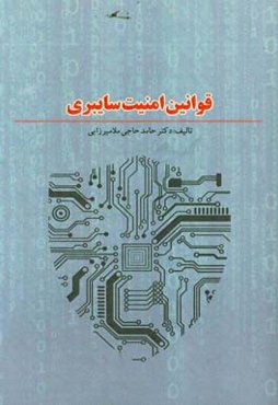 قوانین امنیت سایبری