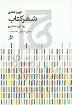 تاریخ شفاهی شهر کتاب: 1373 - 1382