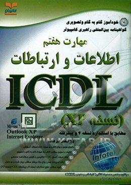 خودآموز گواهینامه بین‌المللی راهبری کامپیوتر مطابق با استاندارد نسخه 4 و پیشرفته ICDL: مهارت هفتم: اطلاعات و ارتباطات
