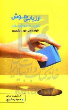 ارزیابی هوش: تقویت و آموزش مغز، قوای ذهنی خود را بشناسید