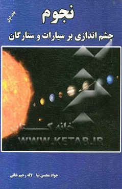 نجوم: چشم‌اندازی بر سیارات و ستارگان