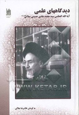 دیدگاههای علمی: پاسخ به پرسشهای فقهی، کلامی، فلسفی، عرفانی، تفسیری و تاریخی