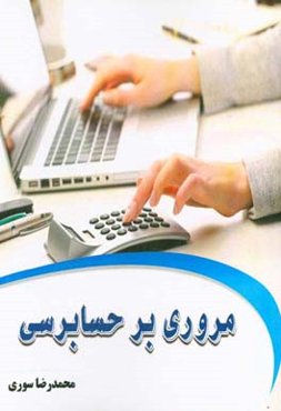 مروری بر حسابرسی