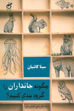 چگونه جانداران را گروه‌بندی کنیم؟