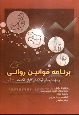 برنامه قوانین روانی: ویژه‌ی درمان کودکان دارای لکنت