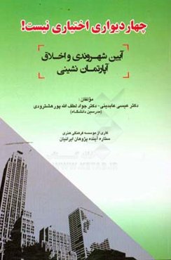 چار دیواری اختیاری نیست!: آیین شهروندی و اخلاق آپارتمان‌نشینی