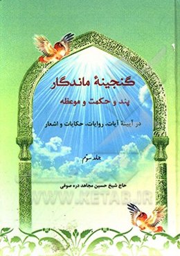 گنجینه ماندگار پند و حکمت و موعظه در آیینه آیات، روایات، حکایات و اشعار